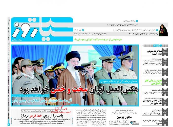 سیاست روز،پنجشنبه ۹ مهر ۱۳۹۴