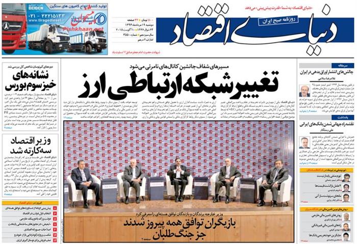 دنیای اقتصاد،دوشنبه ۱۹ مرداد ۱۳۹۴