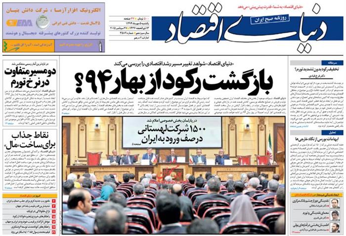 دنیای اقتصاد،يکشنبه ۵ مهر ۱۳۹۴