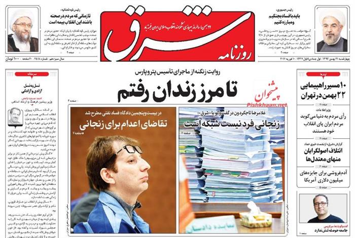 شرق،چهارشنبه ۲۱ بهمن ۱۳۹۴