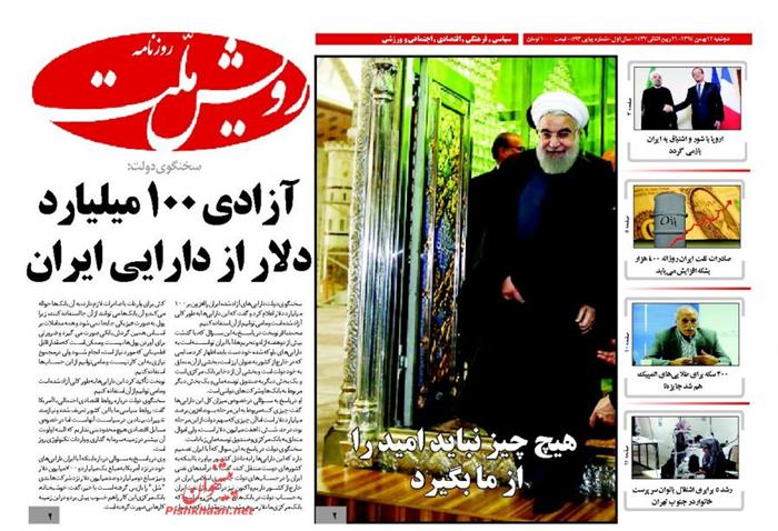 رویش ملت،دوشنبه ۱۲ بهمن ۱۳۹۴