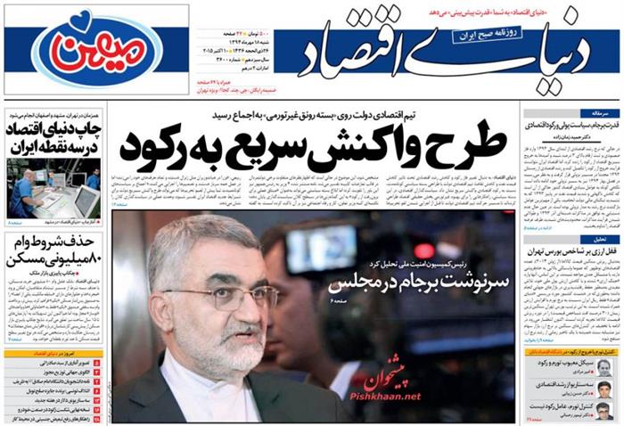 دنیای اقتصاد، شنبه ۱۸ مهر ۱۳۹۴