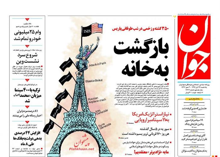 جوان، يکشنبه ۲۴ آبان ۱۳۹۴