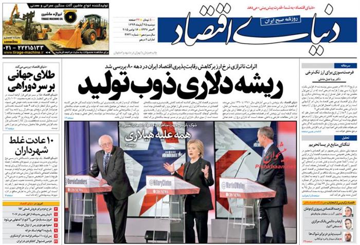 دنیای اقتصاد،دوشنبه ۲۵ آبان ۱۳۹۴