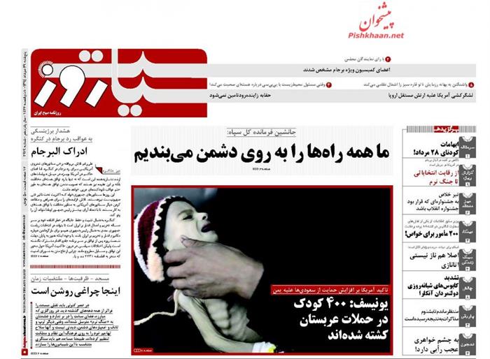 سیاست روز،پنجشنبه ۲۹ مرداد ۱۳۹۴