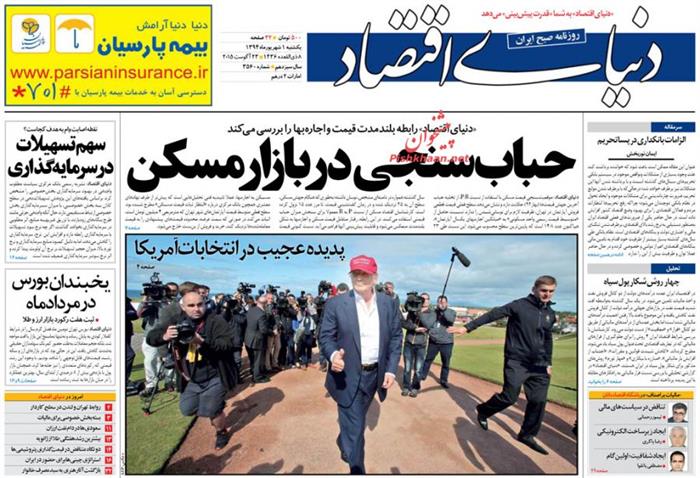 دنیای اقتصاد،يکشنبه ۱ شهريور ۱۳۹۴