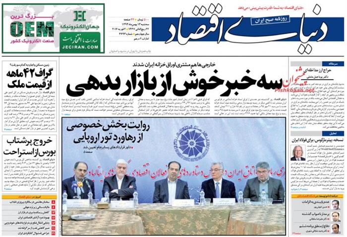 دنیا ی اقتصاد ،سه‌شنبه ۱۳ بهمن ۱۳۹۴