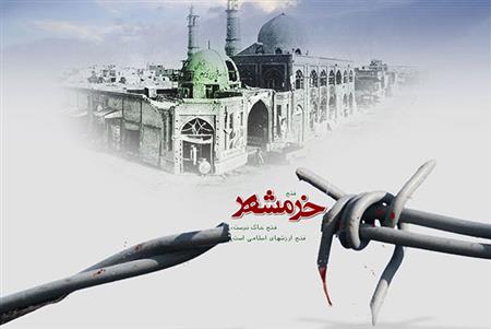 به مناسبت سالروز آزاد سازی خرمشهر