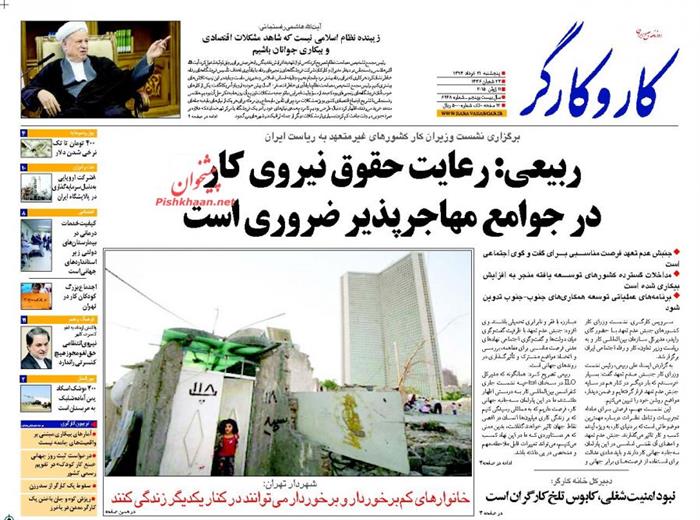 کاروکارگر،پنجشنبه ۲۱ خرداد ۱۳۹۴