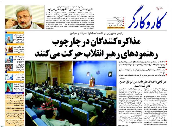 کاروکارگر،سه شنبه ۲ تير ۱۳۹۴