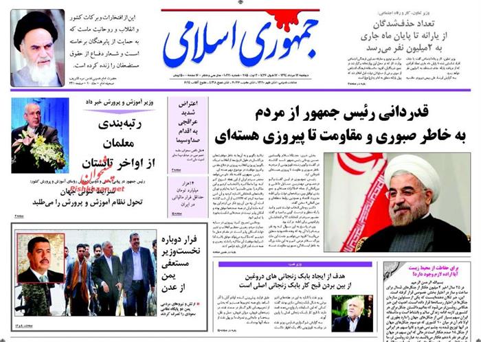 جمهوری اسلامی،دوشنبه ۱۲ مرداد ۱۳۹۴