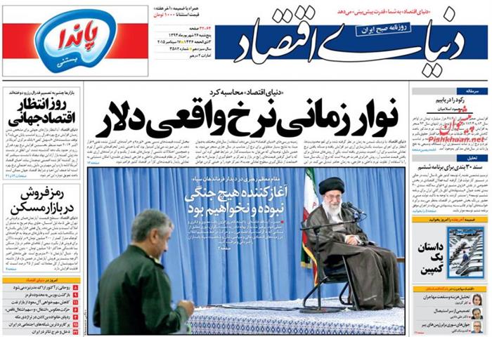 دنیای اقتصاد،پنجشنبه ۲۶ شهريور ۱۳۹۴