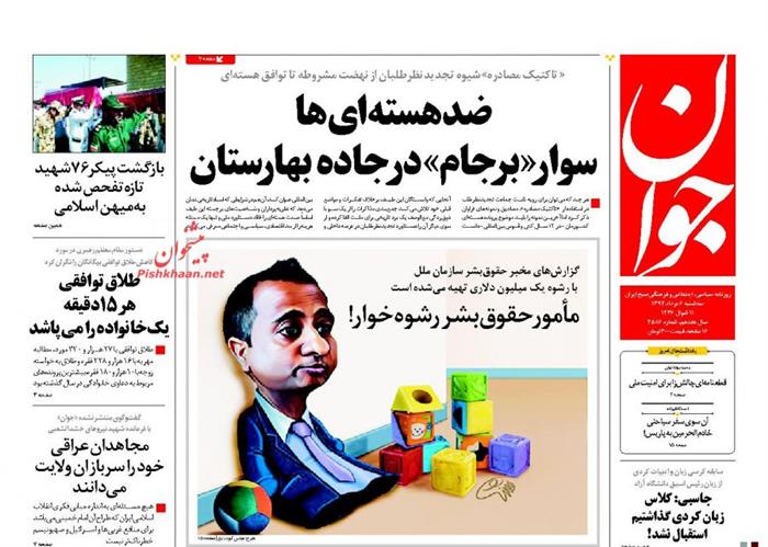 جوان،سه شنبه ۶ مرداد ۱۳۹۴