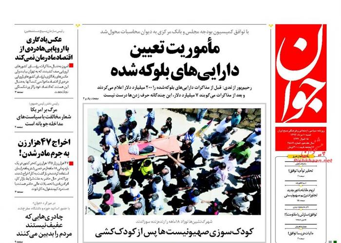 جوان،شنبه ۱۰ مرداد ۱۳۹۴