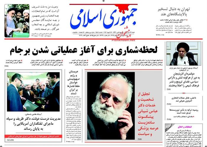 جمهوری اسلامی،شنبه ۲۶ دی ۱۳۹۴