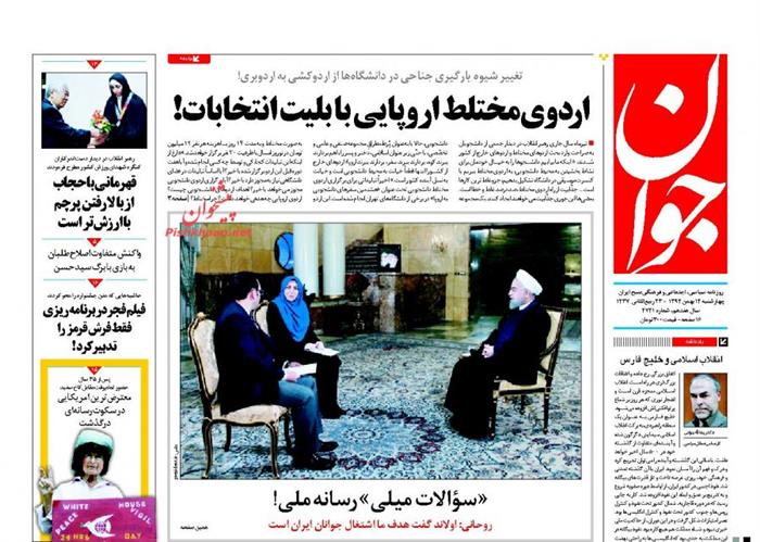 جوان ،چهارشنبه ۱۴ بهمن ۱۳۹۴