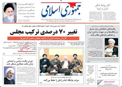 جمهوری اسلامی،چهارشنبه ۱۲ اسفند