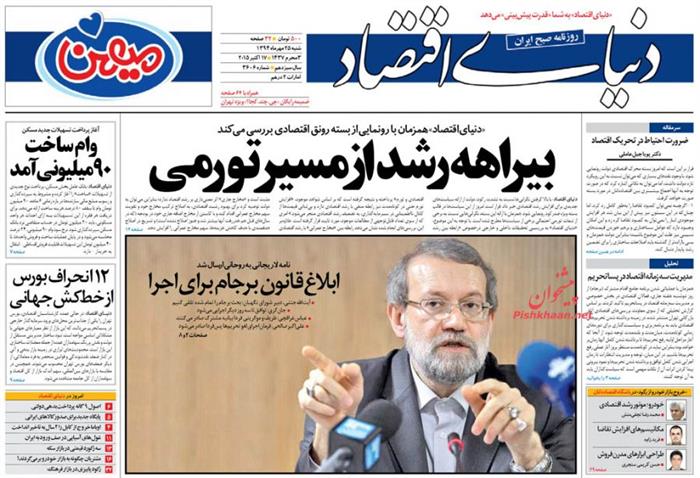 دنیای اقتصاد،شنبه ۲۵ مهر ۱۳۹۴