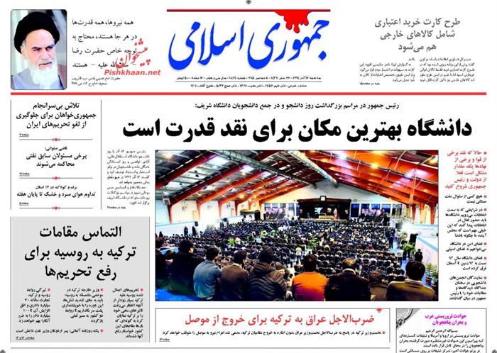 جمهوری اسلامی،سه شنبه ۱۷ آذر ۱۳۹۴