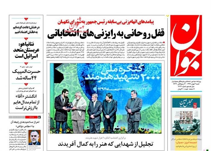 جوان ،شنبه ۳ بهمن ۱۳۹۴