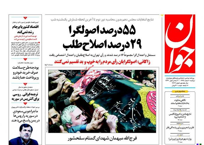 جوان،دوشنبه ۱۰ اسفند