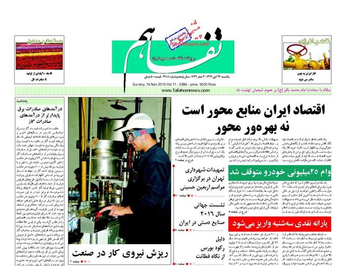 تفاهم، يکشنبه ۲۴ آبان ۱۳۹۴