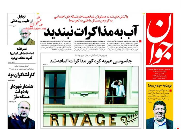 جوان،پنجشنبه ۲۱ خرداد ۱۳۹۴