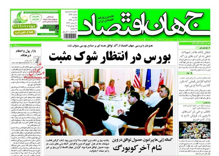 جهان اقتصاد،دوشنبه ۲۲ تير ۱۳۹۴