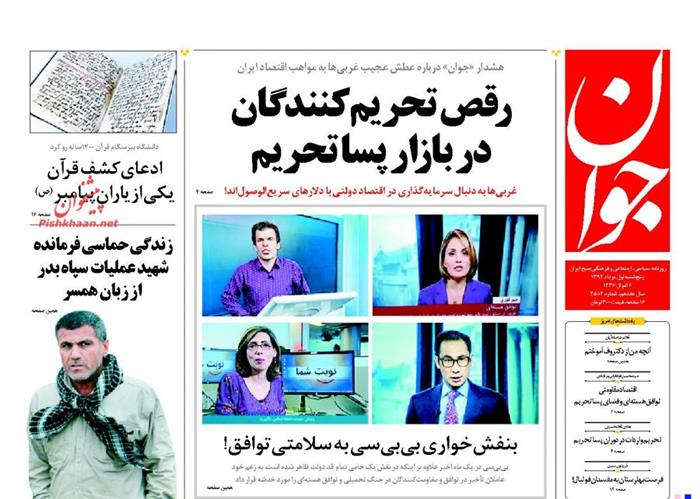 جوان،پنجشنبه ۱ مرداد ۱۳۹۴