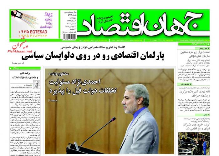 جهان اقتصاد،چهارشنبه ۷ مرداد ۱۳۹۴