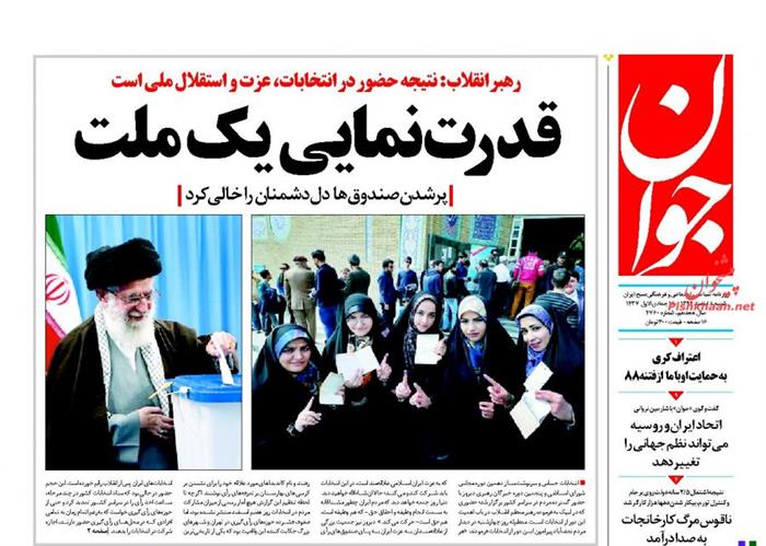 جوان، شنبه ۸ اسفند