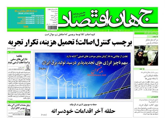 جهان اقتصاد،شنبه ۳۰ آبان ۱۳۹۴