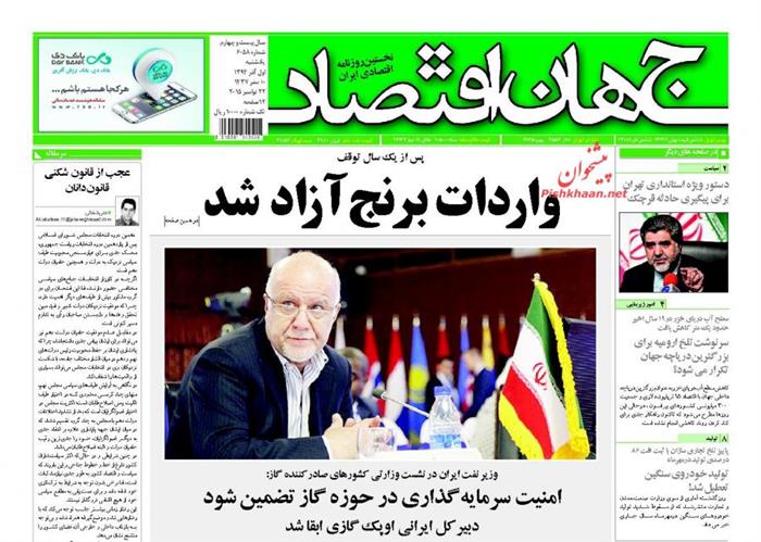 جهان اقتصاد، يکشنبه ۱ آذر ۱۳۹۴