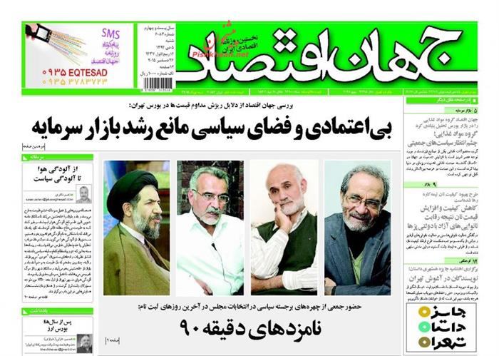 جهان اقتصاد، شنبه ۵ دی ۱۳۹۴