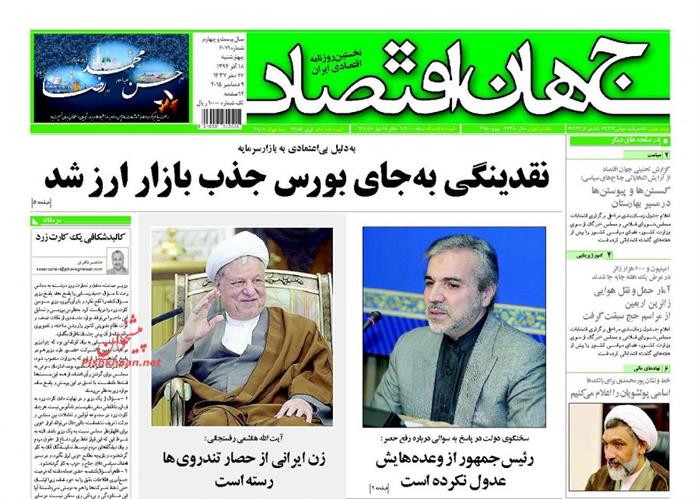 جهان اقتصاد،چهارشنبه ۱۸ آذر ۱۳۹۴