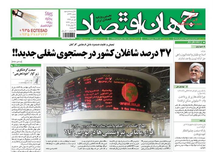 جهان اقتصاد،دوشنبه ۱ تير ۱۳۹۴