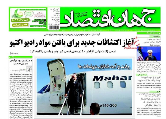 جهان اقتصاد،دوشنبه ۸ تير ۱۳۹۴