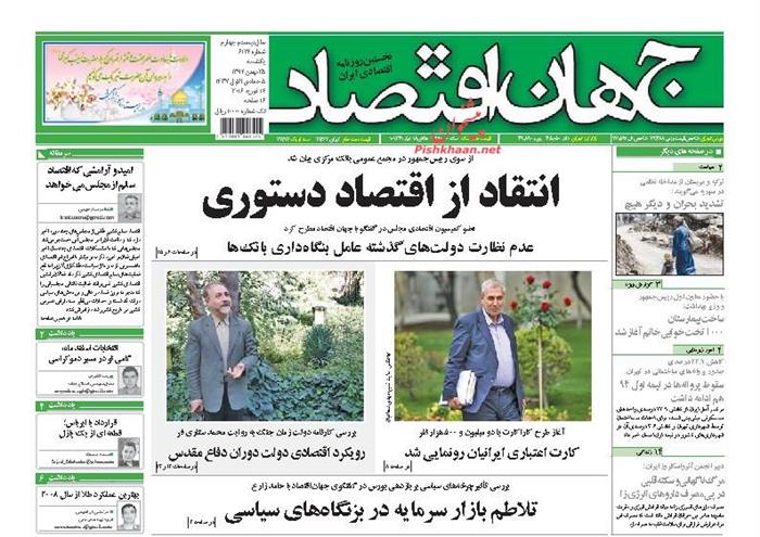 جهان اقتصاد، یکشنبه‌ ۲۵ بهمن ۱۳۹۴