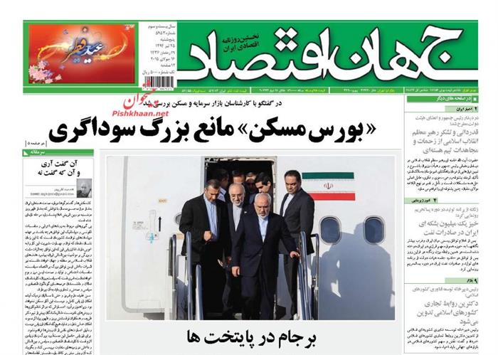 جهان اقتصاد،پنجشنبه ۲۵ تير ۱۳۹۴