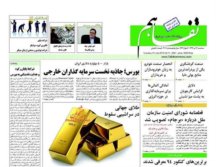 تفاهم ، سه شنبه ۳۰ تير ۱۳۹۴