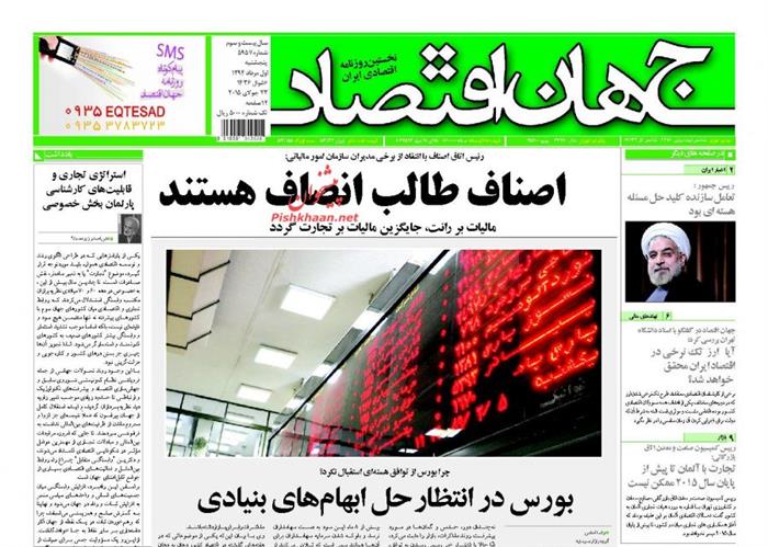 جهان اقتصاد،پنجشنبه ۱ مرداد ۱۳۹۴