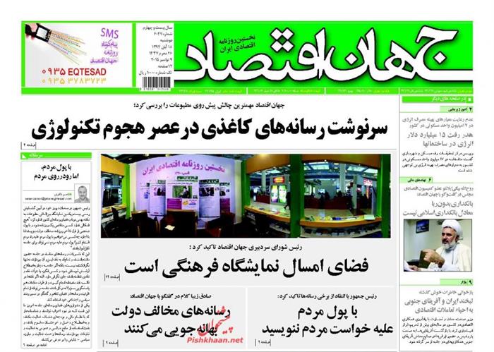 چهان اقتصاد،دوشنبه ۱۸ آبان ۱۳۹۴