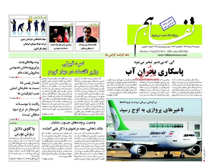 تفاهم،دوشنبه ۲۶ مرداد ۱۳۹۴