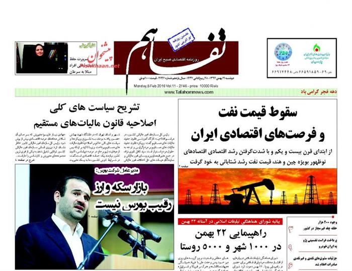 تفاهم،دوشنبه ۱۹ بهمن ۱۳۹۴