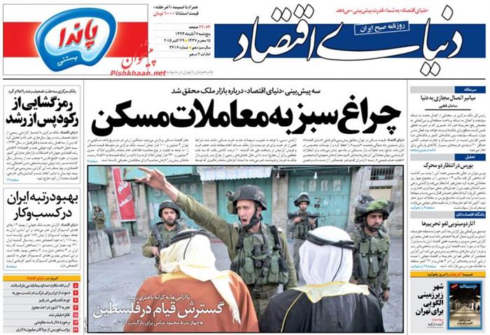 دنیای اقتصاد،پنجشنبه ۷ آبان ۱۳۹۴