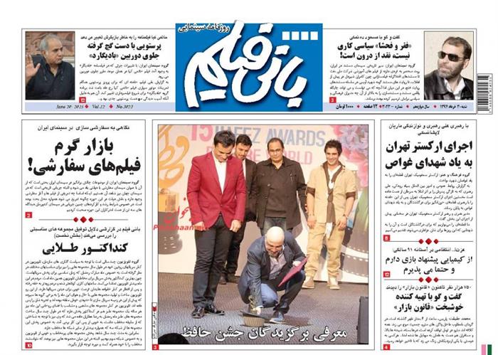 بانی فیلم،شنبه ۳۰ خرداد ۱۳۹۴