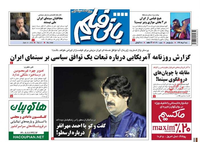 بانی فیلم،شنبه ۳ مرداد ۱۳۹۴