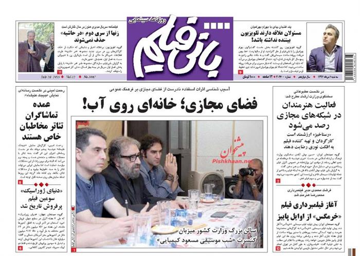 بانی فیلم،سه شنبه ۶ مرداد ۱۳۹۴