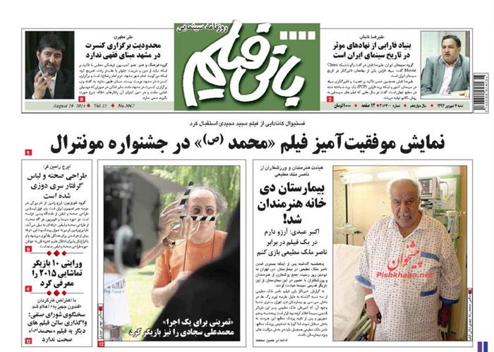 بانی فیلم،شنبه ۷ شهريور ۱۳۹۴