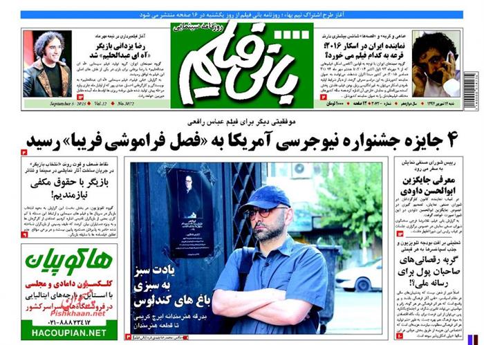 بانی فیلم،شنبه ۱۴ شهريور ۱۳۹۴